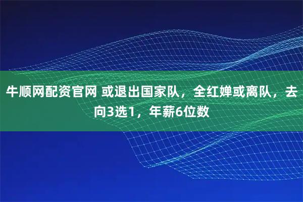 牛顺网配资官网 或退出国家队，全红婵或离队，去向3选1，年薪6位数