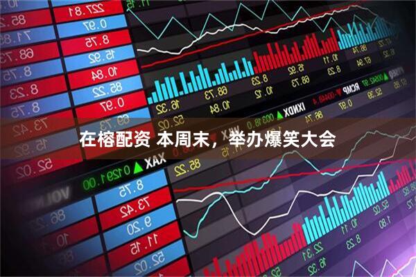 在榕配资 本周末，举办爆笑大会