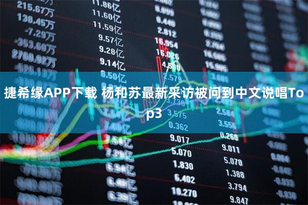 捷希缘APP下载 杨和苏最新采访被问到中文说唱Top3