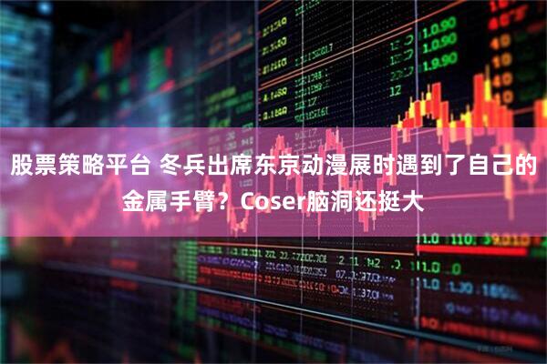 股票策略平台 冬兵出席东京动漫展时遇到了自己的金属手臂？Coser脑洞还挺大