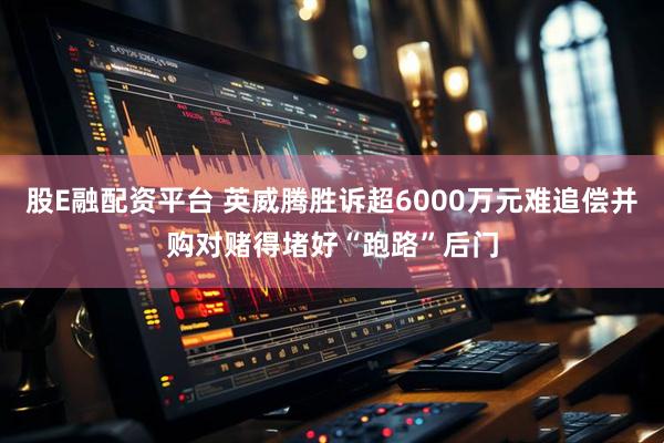 股E融配资平台 英威腾胜诉超6000万元难追偿并购对赌得堵好“跑路”后门