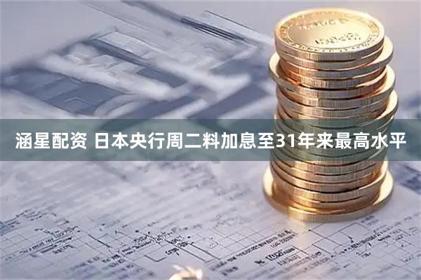 涵星配资 日本央行周二料加息至31年来最高水平